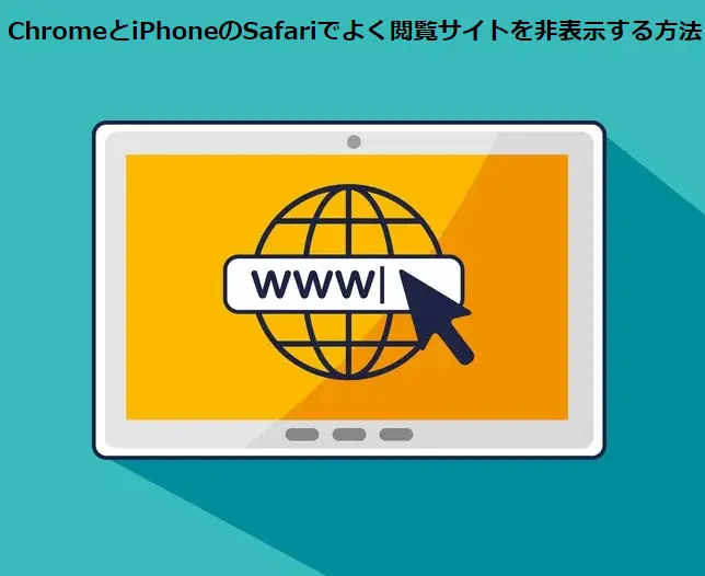 /ChromeとiPhoneのSafariでよく閲覧サイトを非表示