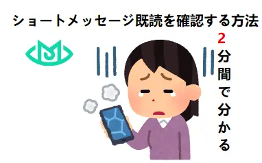 ショートメッセージ既読を確認する方法