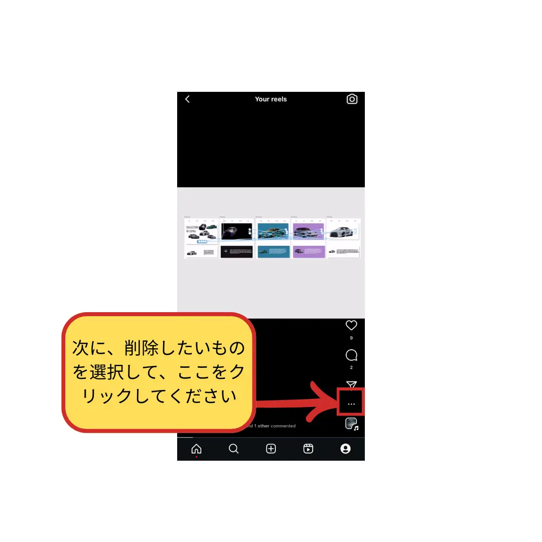 インスタのリールの削除手順2