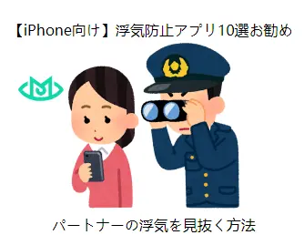 【iPhone向け】浮気防止アプリ10選お勧め