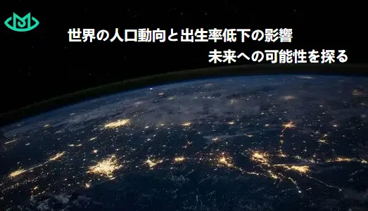 世界の人口動向と出生率低下の影響 – 未来への可能性を探る