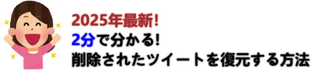 削除されたツイートを復元する方法の完全解説