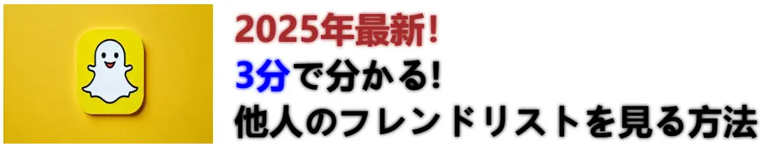 3分間でsnapchatのフレンドリストを見る方法を身につける