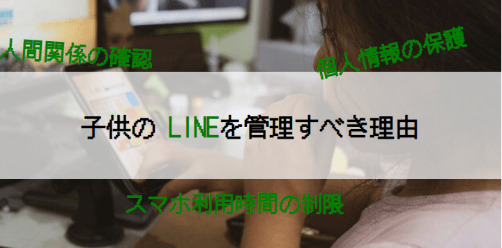 子供のLINEを監視する理由_1