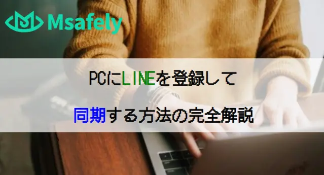 pcとLINEを同期させて、他人のLINEトーク内容を監視する