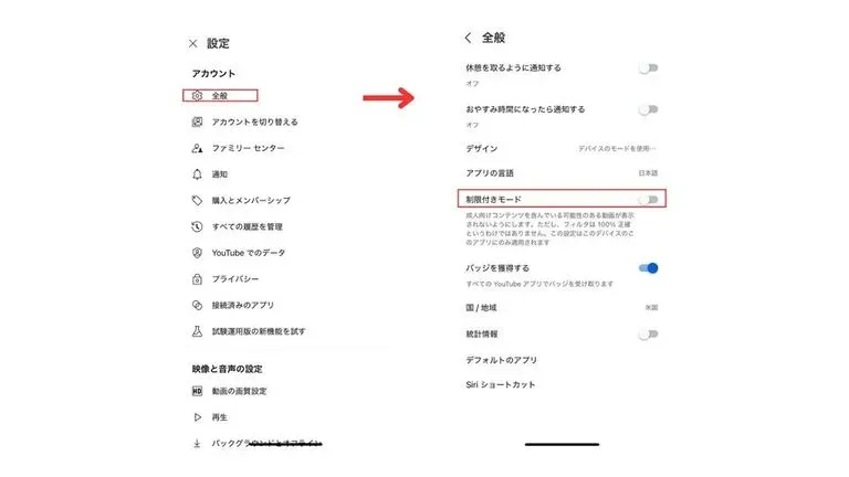 YouTubeの制限付きモードを解除する_ステップ1