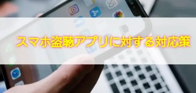 スマホ盗聴アプリ対策1.