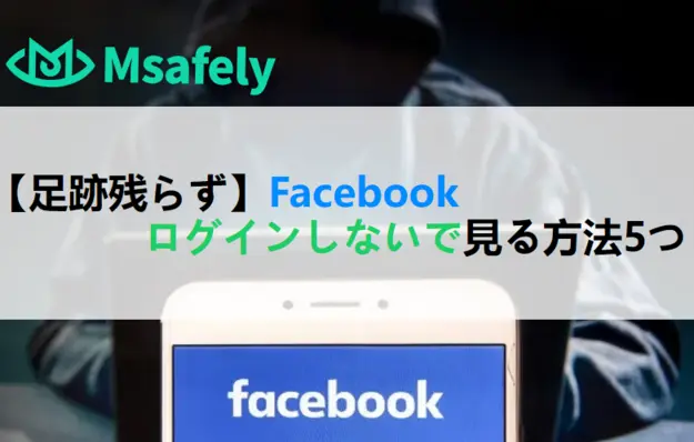 【足跡残らず】フェイスブックログインしないで見る方法5つ