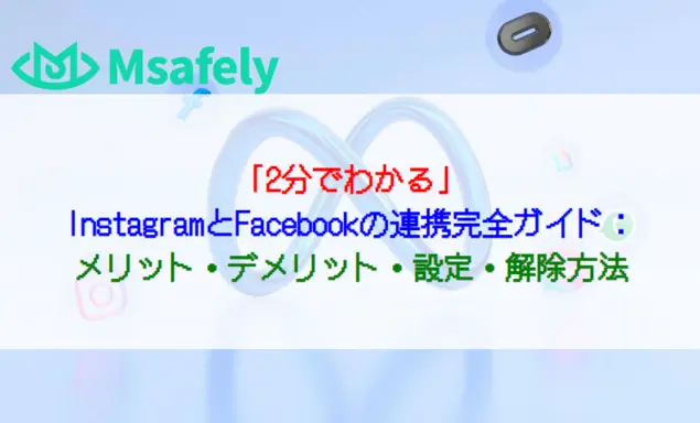 「2分でわかる」InstagramとFacebookの連携完全ガイド：メリット・デメリット・設定・解除方法