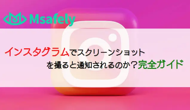 インスタグラムでスクリーンショット（スクショ）を撮ると通知されるのか？完全ガイド