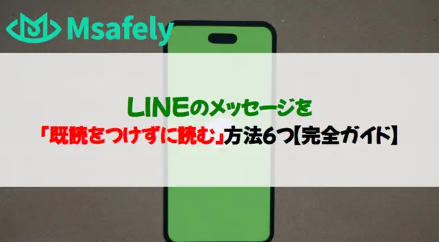 LINEのメッセージを「既読をつけずに読む」方法6つ【完全ガイド】