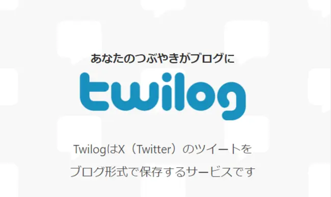 twilogの公式サイトカバー