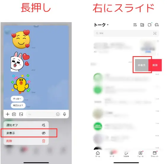 スマホ版LINEで非表示にするガイド