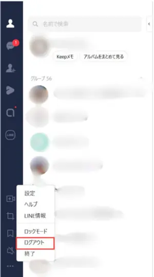 PC版ラインのログアウト方法