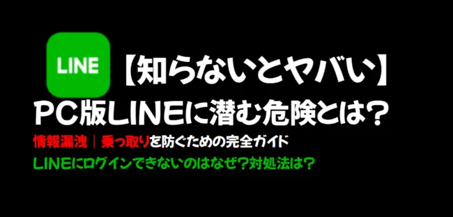 カバーLINEの危険性-heading