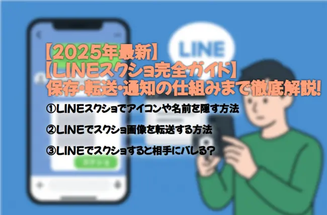 【LINEスクショ完全ガイド】保存・転送・通知の仕組みまで徹底解説！2025最新情報！