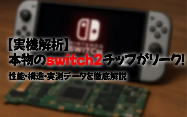 【実機解析】Switch 2のマザーボードが流出！T239チップの性能・構造・実測データを徹底解説