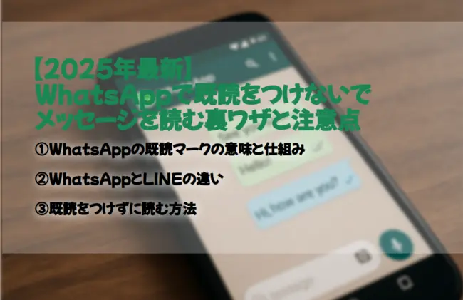 【2025年最新】WhatsAppで既読をつけないでメッセージを読む裏ワザと注意点