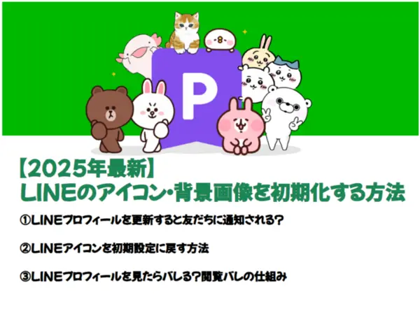 【2025最新版】LINEのアイコン・背景画像を初期化する方法