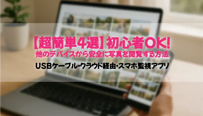 他のデバイスから安全に写真を閲覧する方法【超簡単4選】初心者OK！