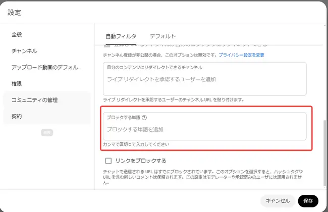 YouTubeのコミュニティ管理機能を利用する②