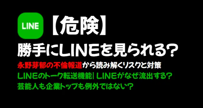 【危険】勝手にLINEを見られる？永野芽郁の不倫報道から読み解くリスクと対策