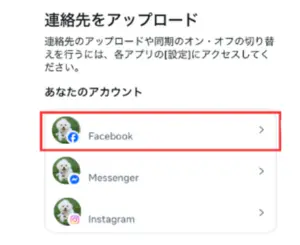 facebook同期を解除する