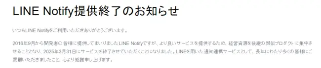 line notifyサービス終了のお知らせ