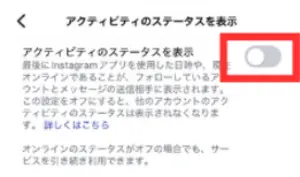 インスタのstatus-off