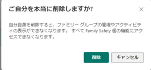 family-safetyの自分削除2