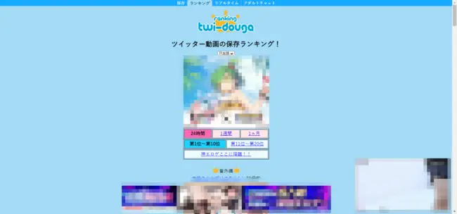 twitter動画ランキングサイトtwi-dougaの様子