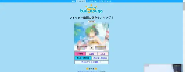 twitter動画ランキングサイトtwi-dougoのスクリーンショット