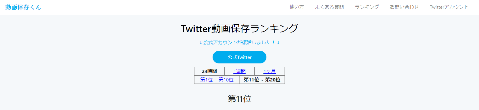 twitter動画ランキングサイト動画保存くんのスクリーンショット