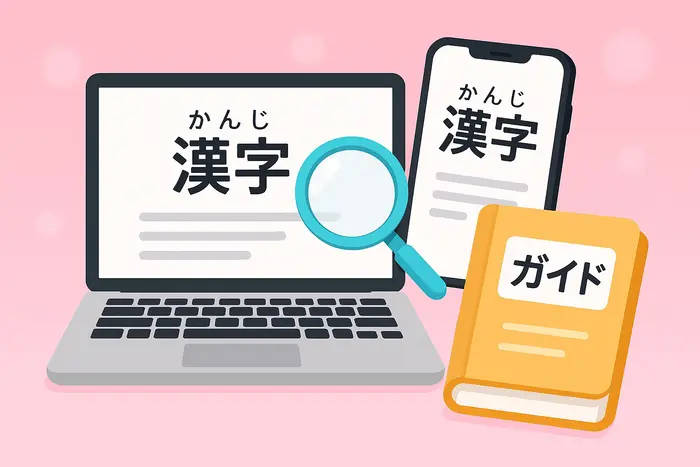 漢字にふりがなを振る完全ガイド：PC・スマホでの設定方法を解説