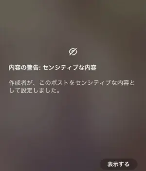 警告：センシティブなコンテンツ