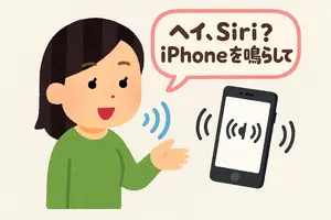 SiriでiPhoneを探す
