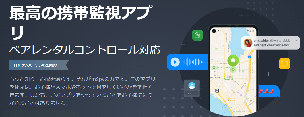 mSpyの基本情報紹介