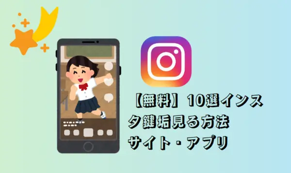 【無料】10選インスタ鍵垢（非公開アカウント）見る方法|サイト・アプリ